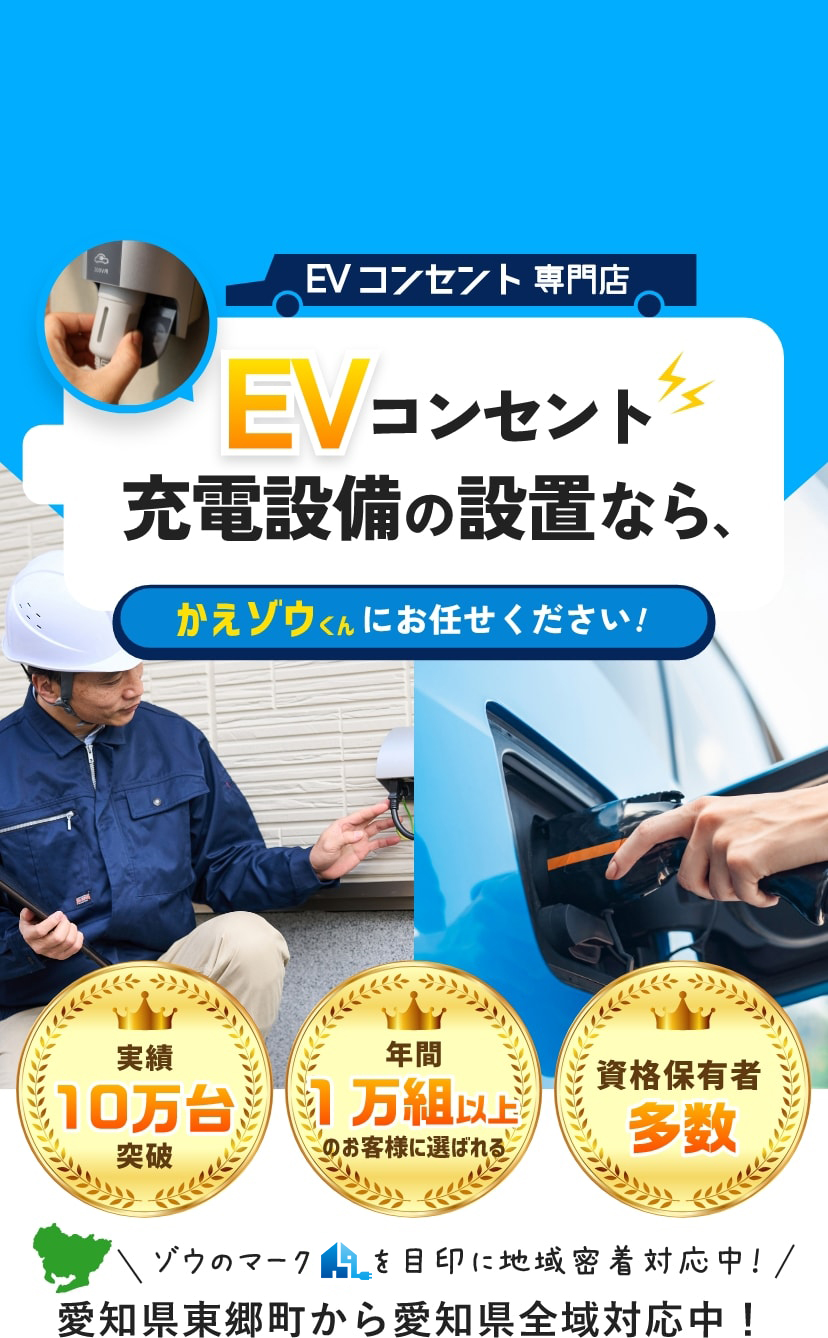 EVコンセント充電設備の設置ならかえゾウくんにお任せください！