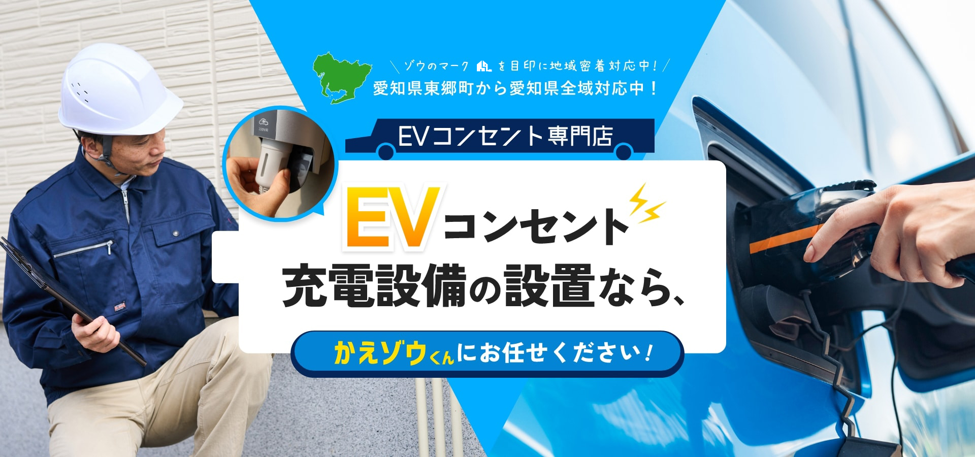 EVコンセント充電設備の設置ならかえゾウくんにお任せください!